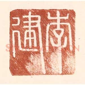明 王常辑 印谱《李建》篆刻印章作品图片欣赏