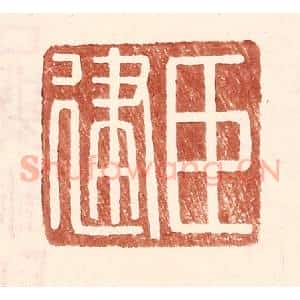 明 王常辑 印谱《臣建》篆刻印章作品图片欣赏