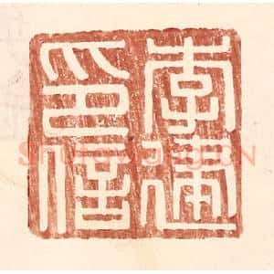 明 王常辑 印谱《李建印信》篆刻印章作品图片欣赏