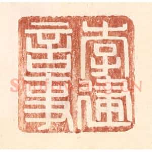 明 王常辑 印谱《李建言事》篆刻印章作品图片欣赏