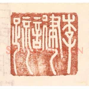 明 王常辑 印谱《李建言疏》篆刻印章作品图片欣赏