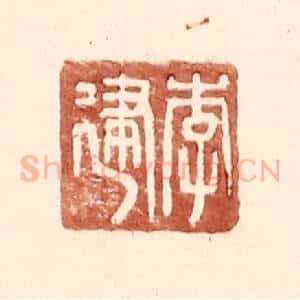 明 王常辑 印谱《李建》篆刻印章作品图片欣赏