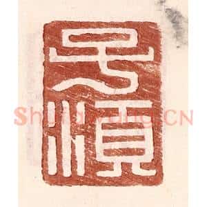 明 王常辑 印谱《子须》篆刻印章作品图片欣赏