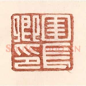 明 王常辑 印谱《圉长卿印》篆刻印章作品图片欣赏