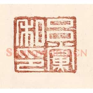 明 王常辑 印谱《吕党私印》篆刻印章作品图片欣赏