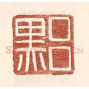 明 王常辑 印谱《吕黑》篆刻印章作品图片欣赏