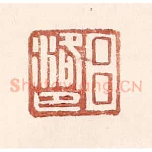 明 王常辑 印谱《吕洛巴》篆刻印章作品图片欣赏