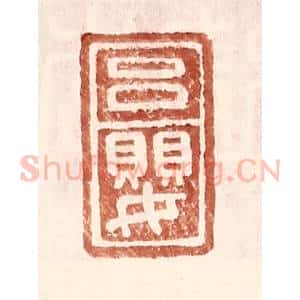 明 王常辑 印谱《吕婴》篆刻印章作品图片欣赏
