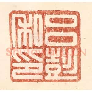 明 王常辑 印谱《吕彭私印》篆刻印章作品图片欣赏