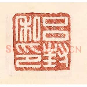 明 王常辑 印谱《吕封私印》篆刻印章作品图片欣赏