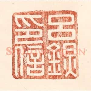 明 王常辑 印谱《吕@(@=左金右炅)印信》篆刻印章作品图片欣赏