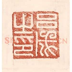 明 王常辑 印谱《吕成之印》篆刻印章作品图片欣赏