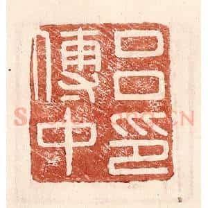 明 王常辑 印谱《吕传中印》篆刻印章作品图片欣赏