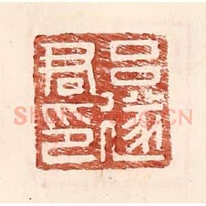 明 王常辑 印谱《吕遂君印》篆刻印章作品图片欣赏