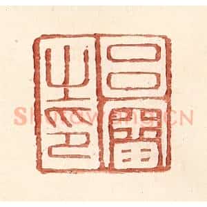 明 王常辑 印谱《吕审之印》篆刻印章作品图片欣赏