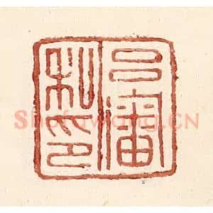 明 王常辑 印谱《吕审私印》篆刻印章作品图片欣赏