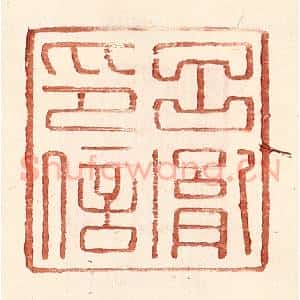 明 王常辑 印谱《吕胤印信》篆刻印章作品图片欣赏