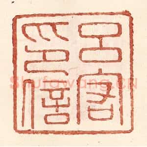 明 王常辑 印谱《吕宕印信》篆刻印章作品图片欣赏