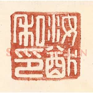 明 王常辑 印谱《汝猷私印》篆刻印章作品图片欣赏