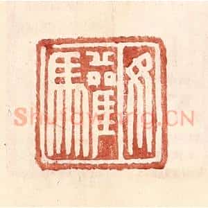 明 王常辑 印谱《汝驩》篆刻印章作品图片欣赏