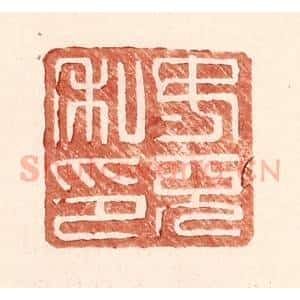 明 王常辑 印谱《汝充私印》篆刻印章作品图片欣赏