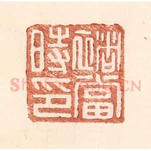 明 王常辑 印谱《褚当时印》篆刻印章作品图片欣赏