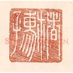明 王常辑 印谱《楮孺》篆刻印章作品图片欣赏