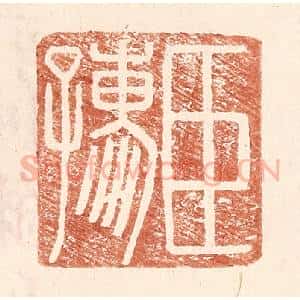 明 王常辑 印谱《臣孺》篆刻印章作品图片欣赏