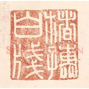 明 王常辑 印谱《楮孺白笺》篆刻印章作品图片欣赏