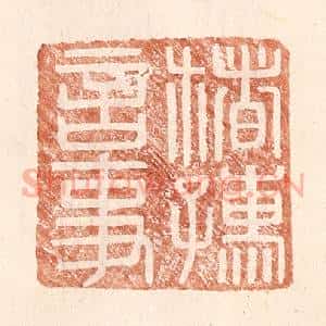 明 王常辑 印谱《楮孺言事》篆刻印章作品图片欣赏