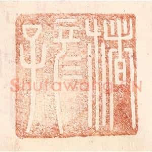 明 王常辑 印谱《楮彦子》篆刻印章作品图片欣赏