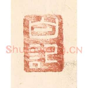 明 王常辑 印谱《白记》篆刻印章作品图片欣赏