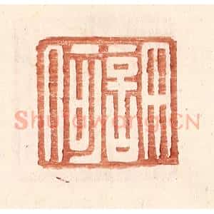 明 王常辑 印谱《许何》篆刻印章作品图片欣赏
