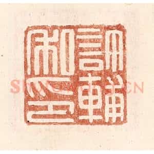 明 王常辑 印谱《许辅私印》篆刻印章作品图片欣赏
