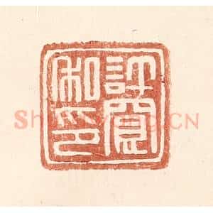 明 王常辑 印谱《许宽私印》篆刻印章作品图片欣赏