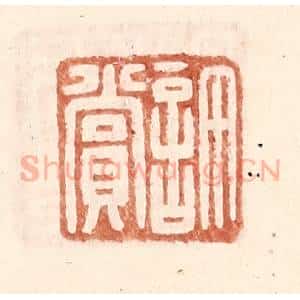 明 王常辑 印谱《许赏》篆刻印章作品图片欣赏