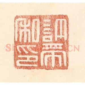 明 王常辑 印谱《许带私印》篆刻印章作品图片欣赏