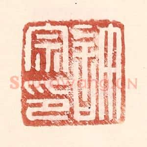 明 王常辑 印谱《许宗印》篆刻印章作品图片欣赏