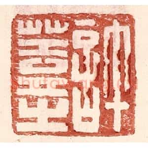 明 王常辑 印谱《许盖之》篆刻印章作品图片欣赏