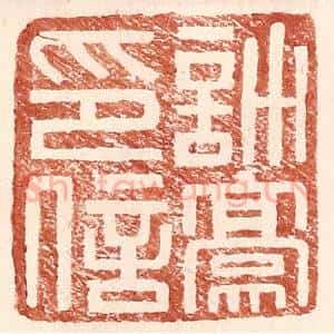 明 王常辑 印谱《许豪印信》篆刻印章作品图片欣赏
