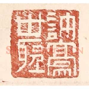 明 王常辑 印谱《许豪世圣》篆刻印章作品图片欣赏