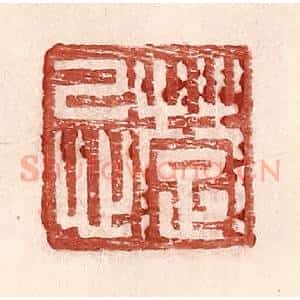 明 王常辑 印谱《楚忌》篆刻印章作品图片欣赏