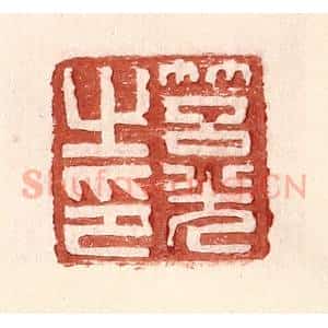 明 王常辑 印谱《筥光之印》篆刻印章作品图片欣赏