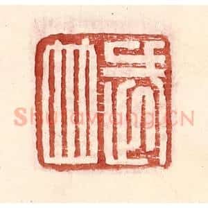 明 王常辑 印谱《武并》篆刻印章作品图片欣赏