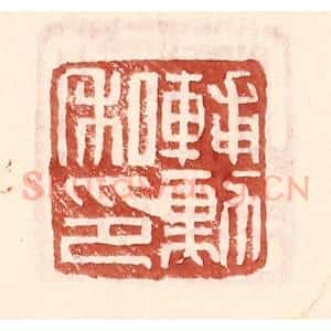 明 王常辑 印谱《辅勋私印》篆刻印章作品图片欣赏