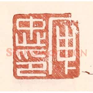 明 王常辑 印谱《庾忠印》篆刻印章作品图片欣赏