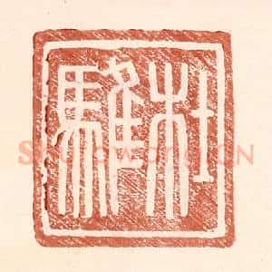 明 王常辑 印谱《杜骓》篆刻印章作品图片欣赏