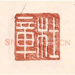 明 王常辑 印谱《杜章》篆刻印章作品图片欣赏