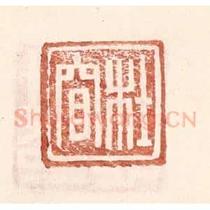 明 王常辑 印谱《杜窅》篆刻印章作品图片欣赏