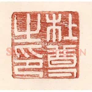 明 王常辑 印谱《杜尊之印》篆刻印章作品图片欣赏